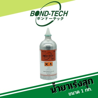 น้ำยาเร่งแข็ง น้ำยาเร่งสุก [HARDENER] (1 กก.) Bond-Tech ผสมในกาวเพื่อเพิ่มความเเข็งแรง