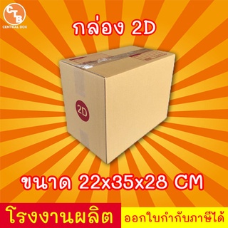 กล่องไปรษณีย์ กล่องพัสดุ เบอร์ 2D มีจ่าหน้า 1 ใบ (สินค้ามีพร้อมส่ง!)