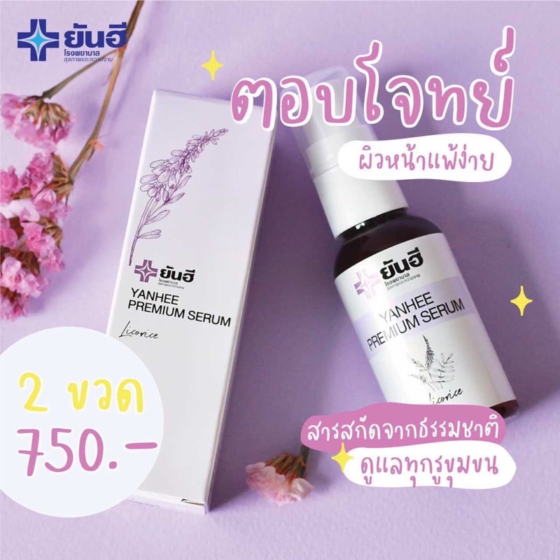 เซรั่มยันฮี-พรีเมียม-30ml