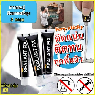 X3 แพ็คสุดคุ้ม ALDER SEALANT FIX กาวอเนกประสงค์ กาวตะปู กาวตะปูติดผนัง ยึดแกาะแรงสูง ติดผนัง กาวติดผนัง กาวตราช้าง