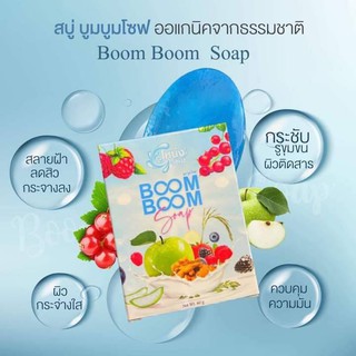 BOOM BOOM สบู่ลดสิว สลายฝ้า กระ คืนผิวขาวกระจ่างใสไร้สิว ด้วยออแกนิคจากธรรมชาติ สินค้าขายดีอันดับ1 ราคาถูกสุดๆ