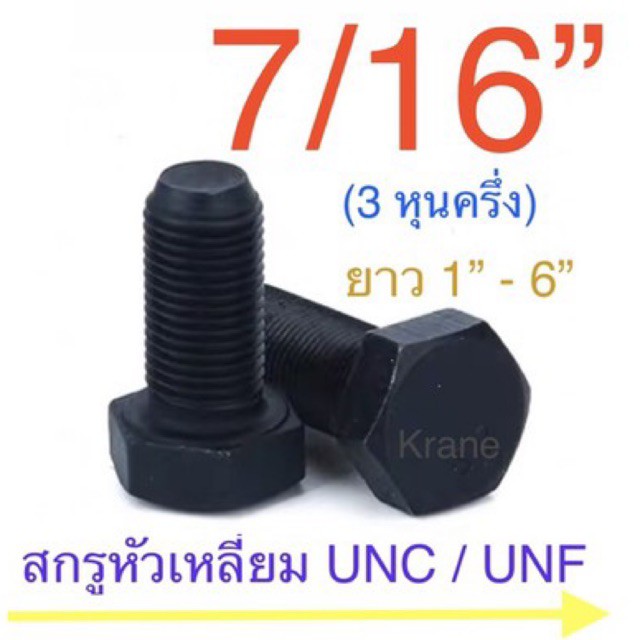 ภาพหน้าปกสินค้าสกรูหัวเหลียม หุน ดำ 7/16 ( 3 หุนครึ่ง )UNC / UNF น็อตดำ