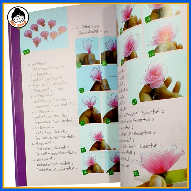 หนังสือสอนทำ-ผ้าใยบัว-ประดิษฐ์อะไรก็สวย