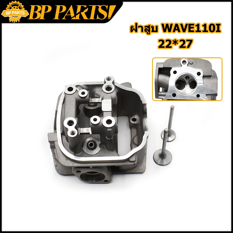 ฝาสูบ-wave110i-ฝาสูบเดิม-วาล์ว22-27-พร้อม-ไอดีไอเสีย-ฝาสูบ-wave-110-i-เวฟ110ไอ