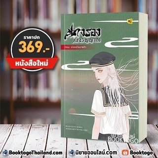 (พร้อมส่ง) นางรองสองวิญญาณ 4 ตอน น้องเมียมาแล้ว ฮวนกุยอี่ ห้องสมุด Hongsamut