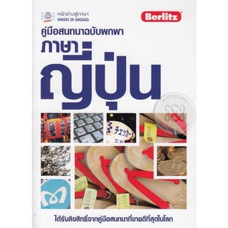 คู่มือสนทนาฉบับพกพา ภาษาญี่ปุ่น