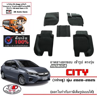 ผ้ายางปูพื้นรถ ยกขอบ ตรงรุ่น Honda City Hacthback 2020-2023  (5ประตู) (A/T,M/T) (ส่งด่วน 1-2วัน) ถาดพรมยางยกขอบ