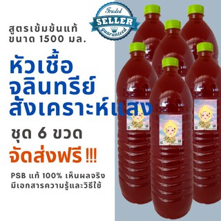 ภาพขนาดย่อของภาพหน้าปกสินค้าจุลินทรีย์สังเคราะห์แสง PSB เจ้าต้นตำรับ ขวดใหญ่ขนาด1.5 ลิตร จำนวน 6 ขวด จัดส่งฟรี หัวเชื้อสูตรเข้มข้น 100% เซต 6 ขวด จากร้าน littlepunshop บน Shopee