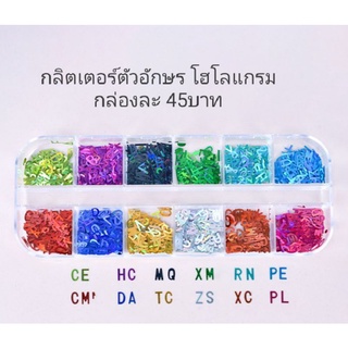 กลิตเตอร์อักษรโฮโลแกรม กล่องละ45บาท