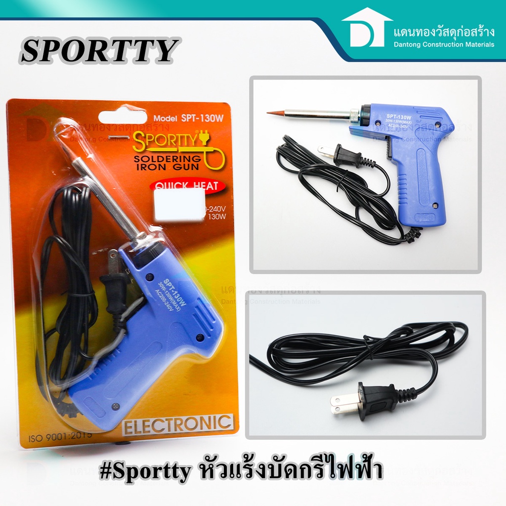 sporttyหัวแร้งบัดกรี-หัวแร้งเชื่อม-หัวแร้งบัดกรีไฟฟ้าสองระดับ-ที่เชื่อมตะกั่ว-รุ่น-spt-130w