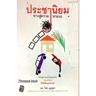 ประชานิยม ทางสู่ความหายนะ เรียนรู้ความหมายของคำว่า 