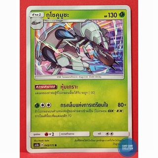 [ของแท้] กูโซคูมูชะ R 043/171 การ์ดโปเกมอนภาษาไทย [Pokémon Trading Card Game]