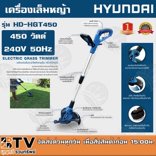 เครื่องเล็มหญ้าไฟฟ้า HYUNDAI รุ่นHD-HGT450 450วัตต์ ตัวเครื่องผลิตจากวัสดุคุณภาพดี มีความแข็งแรง ทนทาน HD-GT-HGT450