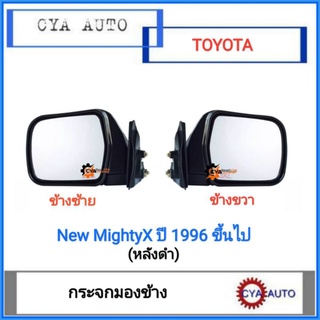 กระจกมองข้าง​ TOYOTA นิว​ไมตี้เอ๊กซ์, New MightyX​ ปี​ 1996​ บานใหญ่ (หลังดำ)​