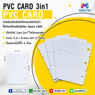 ภาพหน้าปกสินค้าบัตร PVC Card 3in1 สำหรับหมึกอิงค์เจ็ท , หมึกกันน้ำ Super Pigment Modifyink ที่เกี่ยวข้อง