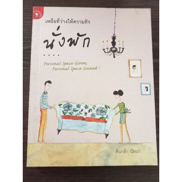 เหลือที่ว่างให้ความรักนั่งพัก-หนังสือมือสองสภาพดี