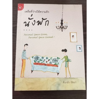 เหลือที่ว่างให้ความรักนั่งพัก/หนังสือมือสองสภาพดี