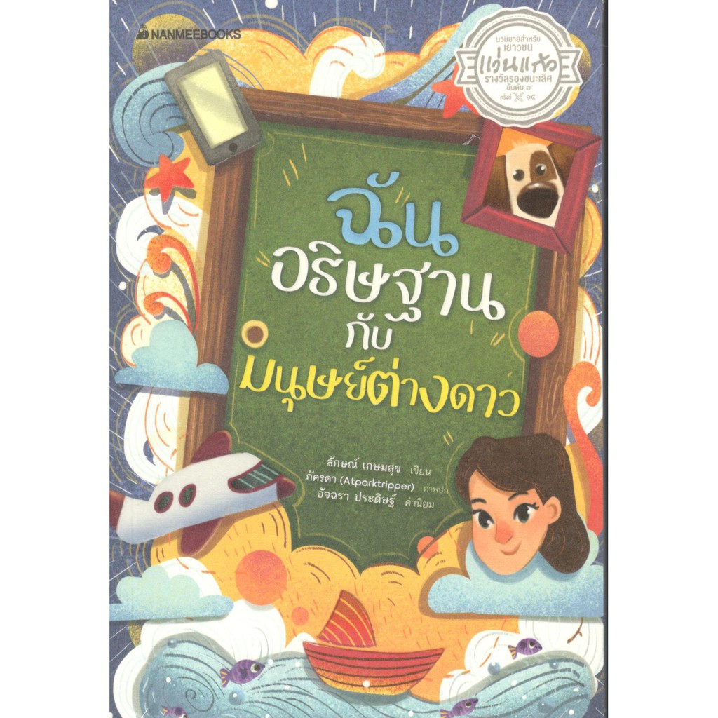 นานมี-9786160448890-ฉันอธิษฐานกับมนุษย์ต่างดาว-รางวัลรองชนะเลิศอันดับ-1-นวนิยายสำหรับเยาวชน-รางวัลแว่นแก้ว-ครั้งที่-1