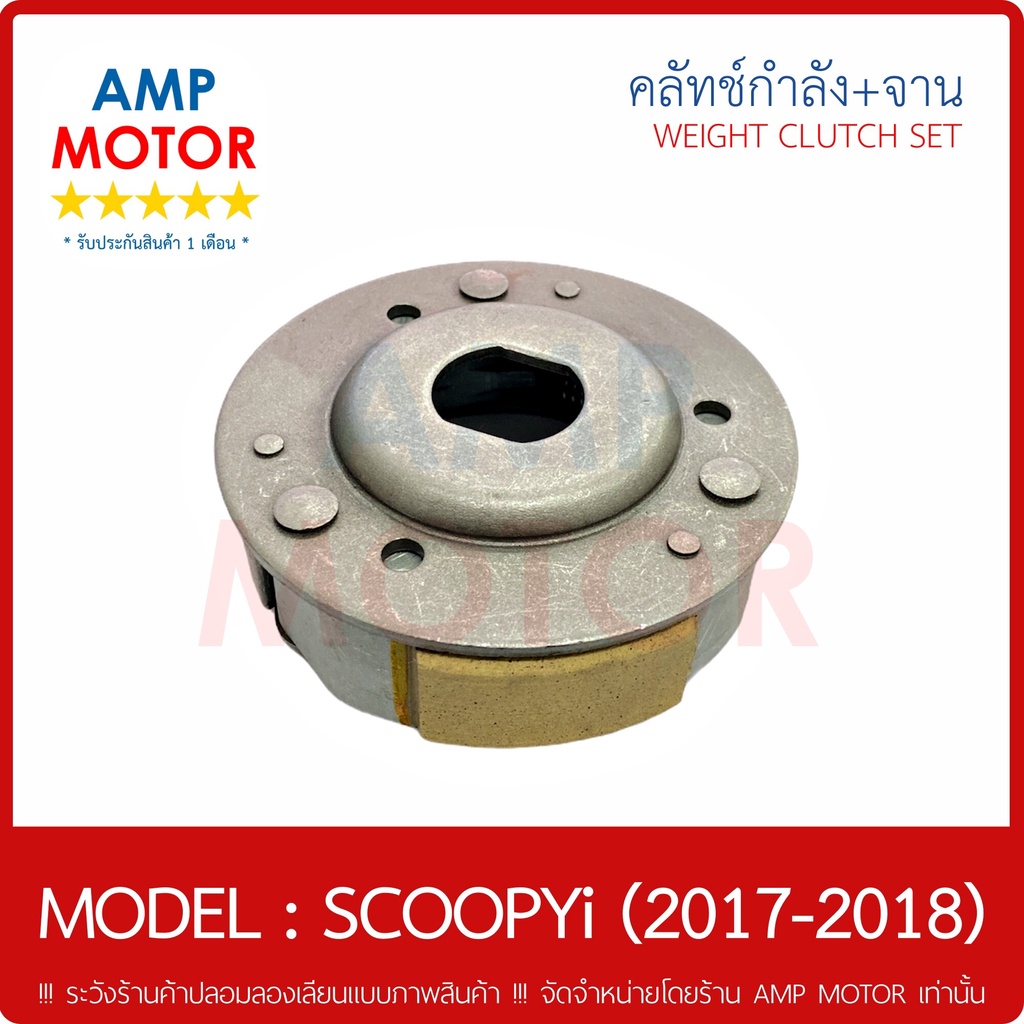 คลัชกำลัง-ชุดใหญ่-คลัชแรงเหวี่ยง-ทั้งชุด-เกรด-a-รับปรักัน-1-เดือน-สกูปปี้ไอ-ปี-2017-2018