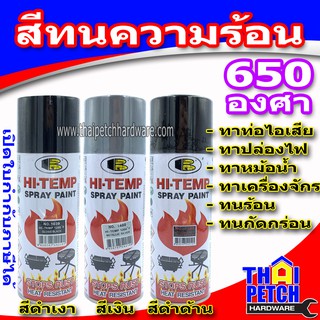 ภาพหน้าปกสินค้าBosny สีสเปรย์ทนความร้อน 1200°F (650°C) บอสนี่ สีทนความร้อนสูง สีพ่นท่อไอเสีย สีทาหม้อน้ำ สเปรย์ทนความร้อน ที่เกี่ยวข้อง