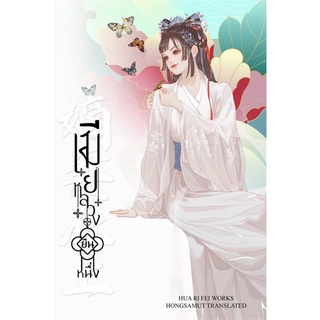 หนังสือนิยายจีน เมียหลวงยืนหนึ่ง เล่ม 2 : ผู้เขียน Hua Ri Fei : สำนักพิมพ์ ห้องสมุดดอตคอม