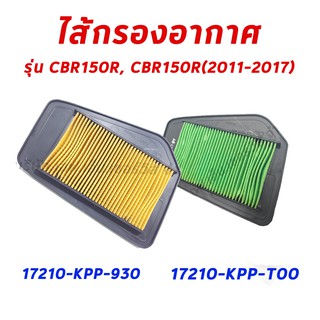 ไส้กรองอากาศCBR150R( 17210-KPP-930) และ CBR150R (2011-2017)17210-KPP-T00 อะไหล่ฮอนด้า แท้100%