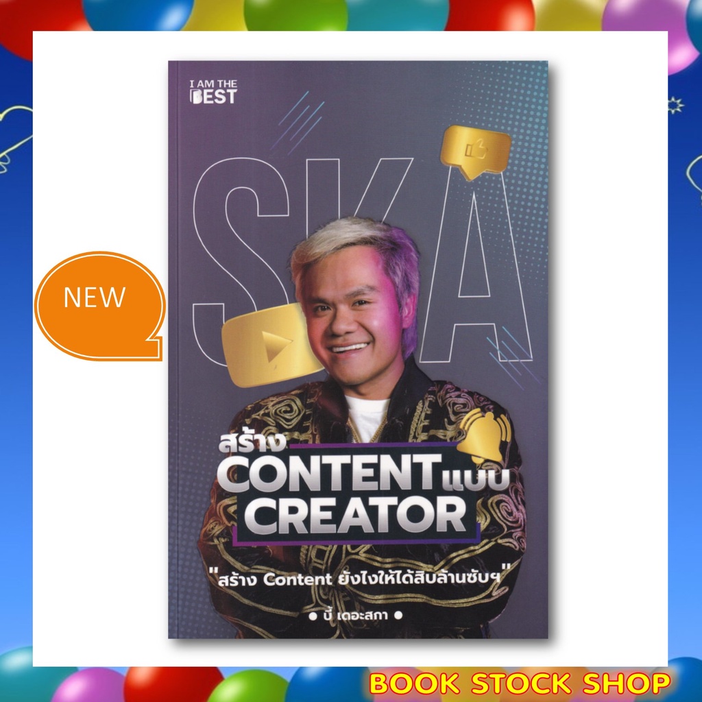 หนังสือใหม่-สร้าง-content-แบบ-creator-โดยผู้เขียน-กฤษณ์-บุญญะรัง-บี้-เดอะสกา