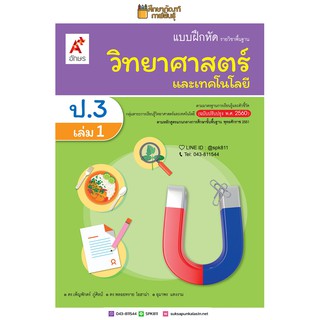 แบบฝึกหัด วิทยาศาสตร์ ป.3 เล่ม 1 (อจท)