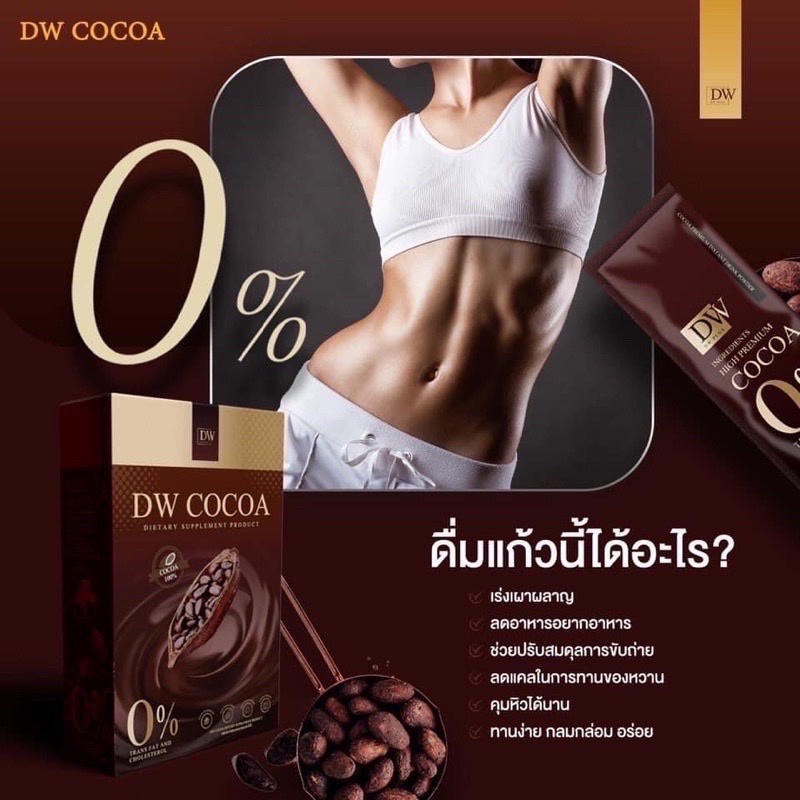 dw-cocoa-ดี-กาแฟ-dw-ดับบลิว-โกโก้-dw-fit-fiber-ดี-ดับบลิว-ฟิต-ไฟเบอร์