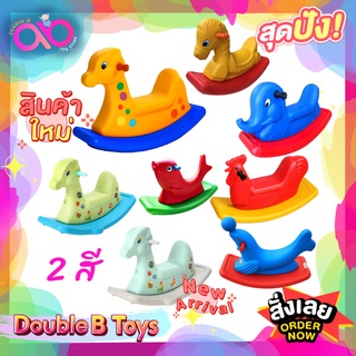 Double B Toys สัตว์โยกเยก 2 สี color Kindergarten rocking horse ยีราฟ ช้าง ม้า ไก่ ปลา ม้าโยก สำหรับเด็กอายุ1ขึ้นไป