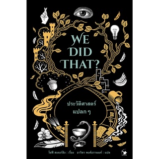 (ศูนย์หนังสือจุฬาฯ) ประวัติศาสตร์แปลก ๆ (WE DID THAT?) (9786164342736)