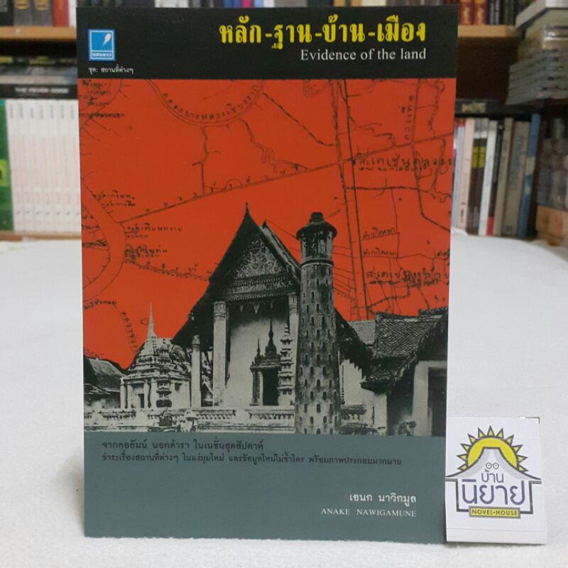 หลัก-ฐาน-บ้าน-เมือง-evidence-of-the-land-โดย-เอนก-นาวิกมูล