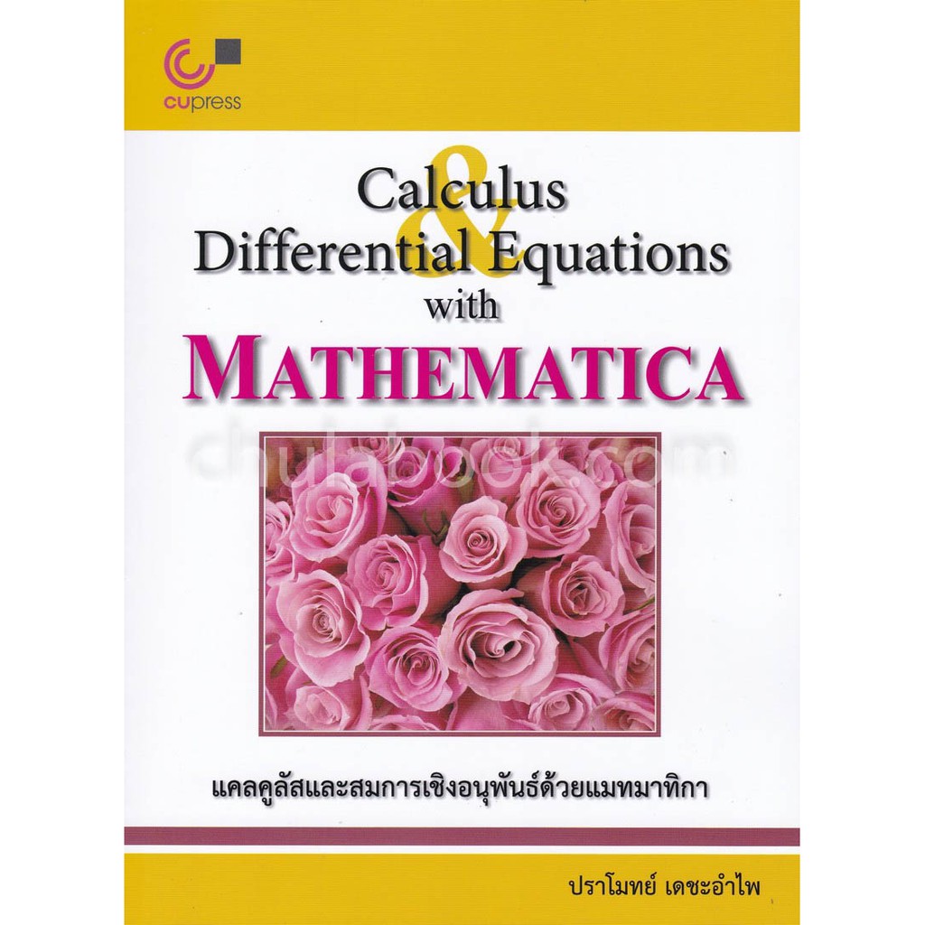 9789740339090แคลคูลัสและสมการเชิงอนุพันธ์ด้วยแมทมาทิกา-calculus-and-differential-equations-with-mathematica