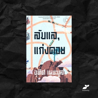 ลับแลแก่งคอย (ปกอ่อน)