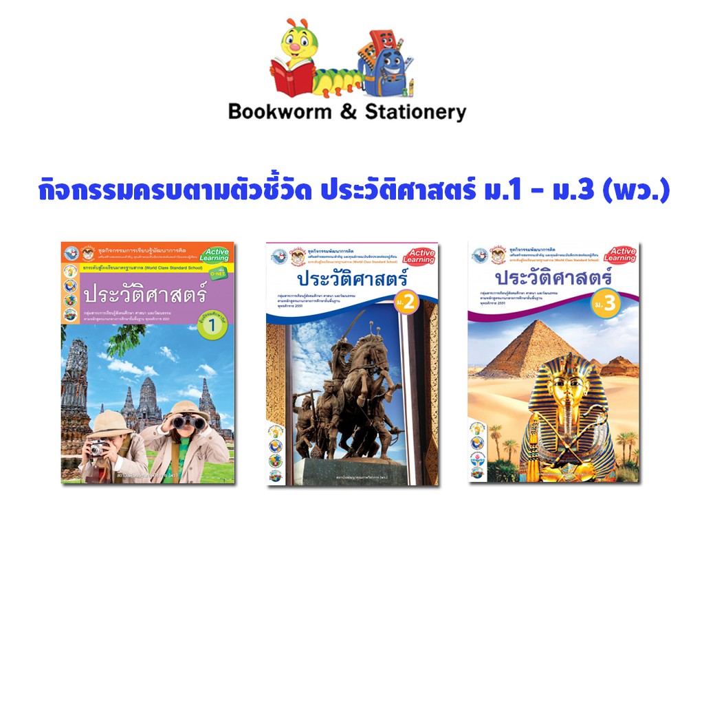 หนังสือเรียน-กิจกรรมครบตามตัวชี้วัด-ประวัติศาสตร์-ม-1-ม-3-พว