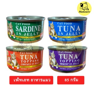 ราคาและรีวิวPet8(เพ็ทเอท) อาหารแมว แบบกระป๋อง/แบบซอง 85g