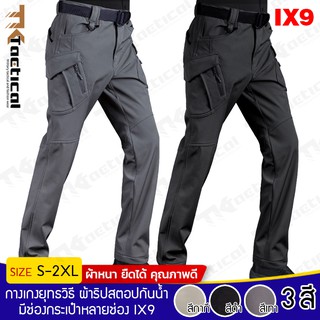 ภาพหน้าปกสินค้า(S-3XL) กางเกงยุทธวิธี กางเกงขายาว Tactical IX9 มีช่องกระเป๋าหลายช่อง #0921 ที่เกี่ยวข้อง