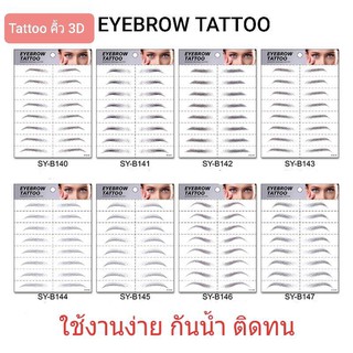 สินค้า มีสินค้า ขายดี Tattoo คิ้ว 3D สำหรับคนคิ้วบาง ปังมากก