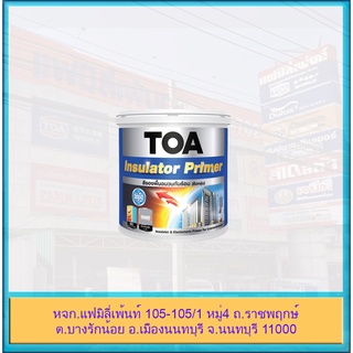 TOA Insulator Primer รองพื้นปูนใหม่ และเก่า ป้องกันความร้อน ปกปิดรอยแตกร้าว ทีโอเอ อินซูเลเตอร์ ไพรเมอร์ ขนาด 0.946 ลิตร