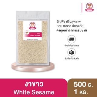 งาขาว ยังไม่คั่ว ส่วนผสมเบเกอรี่ คัดเกรดอย่างดี ⎮ White Sesame