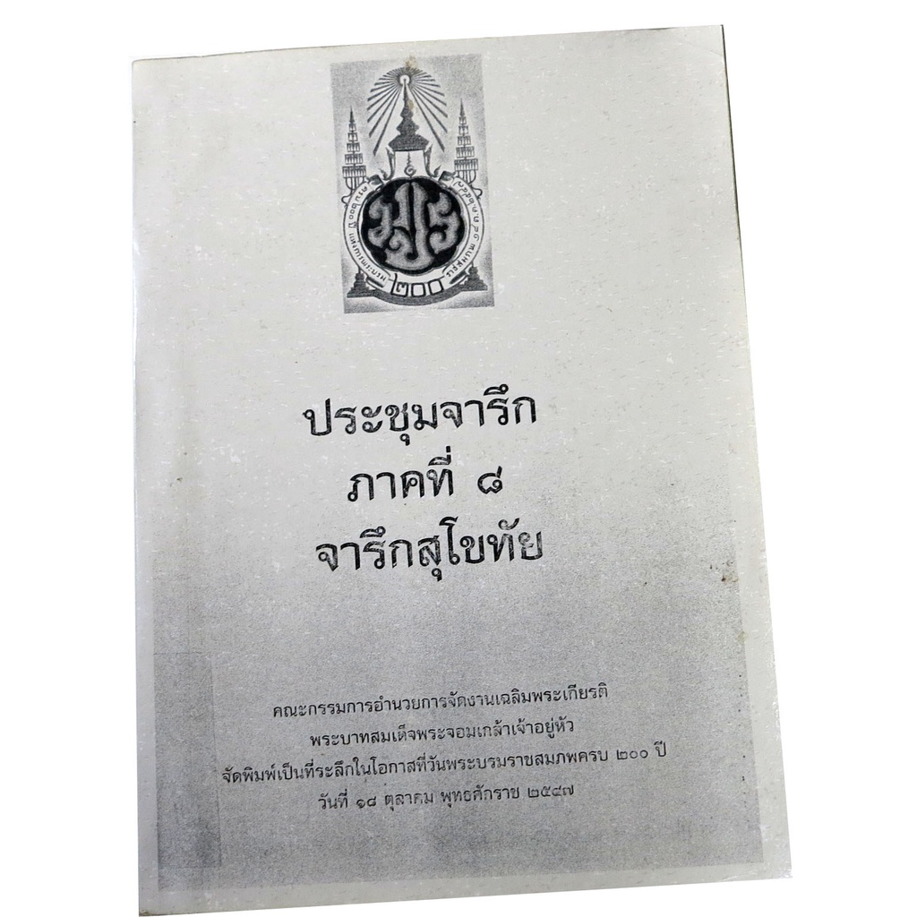 ประชุมจารึก-ภาคที่-8-จารึกสุโขทัย-อัดสำเนา-ระลึกวันพระบรมราชสมภพครบ-200-ปี-รัชกาลที่-๔-โดย-จตุพร-ศิริสัมพันธ์และคณะ