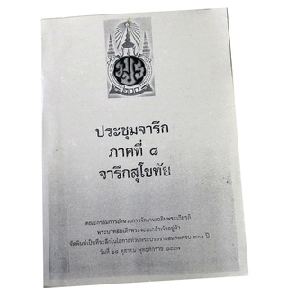 "ประชุมจารึก ภาคที่ 8 จารึกสุโขทัย" (อัดสำเนา) ระลึกวันพระบรมราชสมภพครบ 200 ปี รัชกาลที่ ๔  โดย จตุพร ศิริสัมพันธ์และคณะ