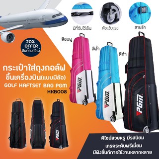 สินค้า EXCEED กระเป๋าใส่ถุงกอล์ฟขึ้นเครื่องบิน PGM แบบมีล้อลาก (HKB008)