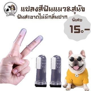 ภาพหน้าปกสินค้า🐶แปรงสีฟันสุนัข&แมว แบบสวมนิ้ว 🐶ราคา 15 บาท มีชำระปลายทางค่าส่ง22฿ ที่เกี่ยวข้อง