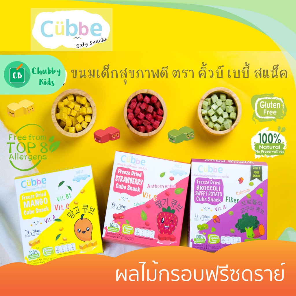 cubbe-baby-snacks-ผลไม้กรอบฟรีซดราย-ตรา-คิ้วบ์-ขนมเด็ก-ที่ทำจากผักผลไม้-100-สำหรับ-8-เดือนขึ้นไป