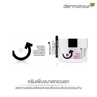 Dermanour ครีมดูแลทรวงอก 30g.