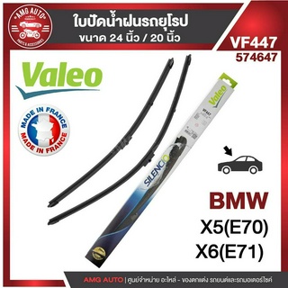 ใบปัดน้ำฝน VALEO ขนาด 24"/20" นิ้วBMW X5(E70) , X6(E71) ใบปัดน้ำฝนรถยนต์ ยางปัดน้ำฝนรถยุโรป ใบปัดน้ำฝน