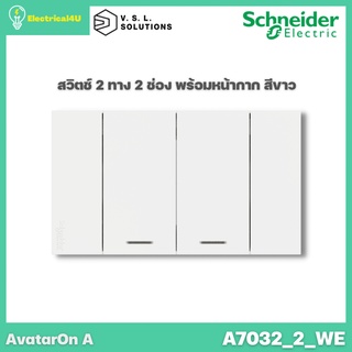 Schneider Electric A7032_2_WE AvatarOn A สวิตซ์ 2 ทาง 2 ช่อง พร้อมหน้ากาก ประกอบสำเร็จรูป สีขาว