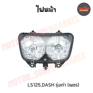 ไฟหน้าแดช,แอลเอส รุ่นเก่า DASH,LS125 (ไม่มีขั้วและหลอดไฟ)