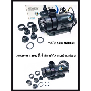 YAMANO-AC T16000 ปั๊มน้ำประหยัดไฟ ระบบอินเวอร์เตอร์ กำลังไฟ 140w 16000L/H